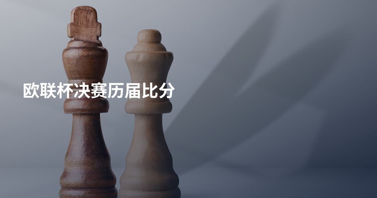 欧联杯决赛历届比分