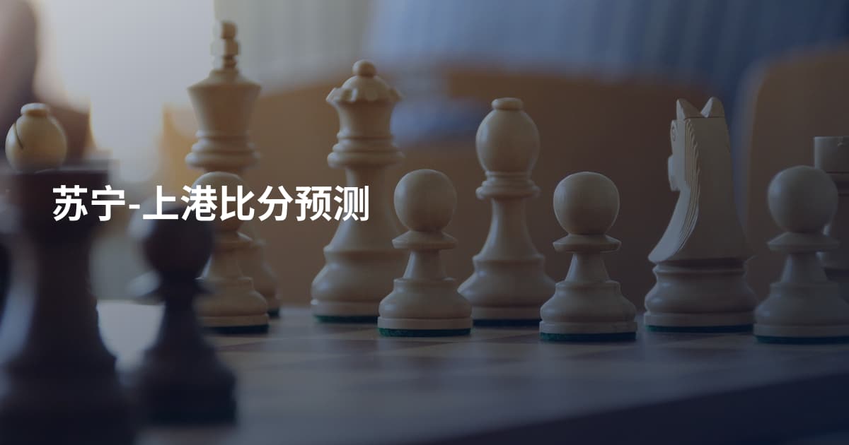 苏宁-上港比分预测