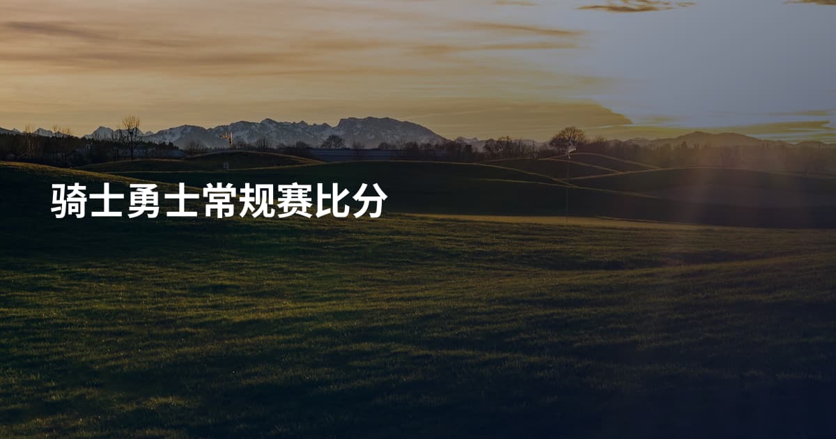骑士勇士常规赛比分