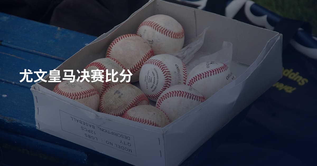 尤文皇马决赛比分