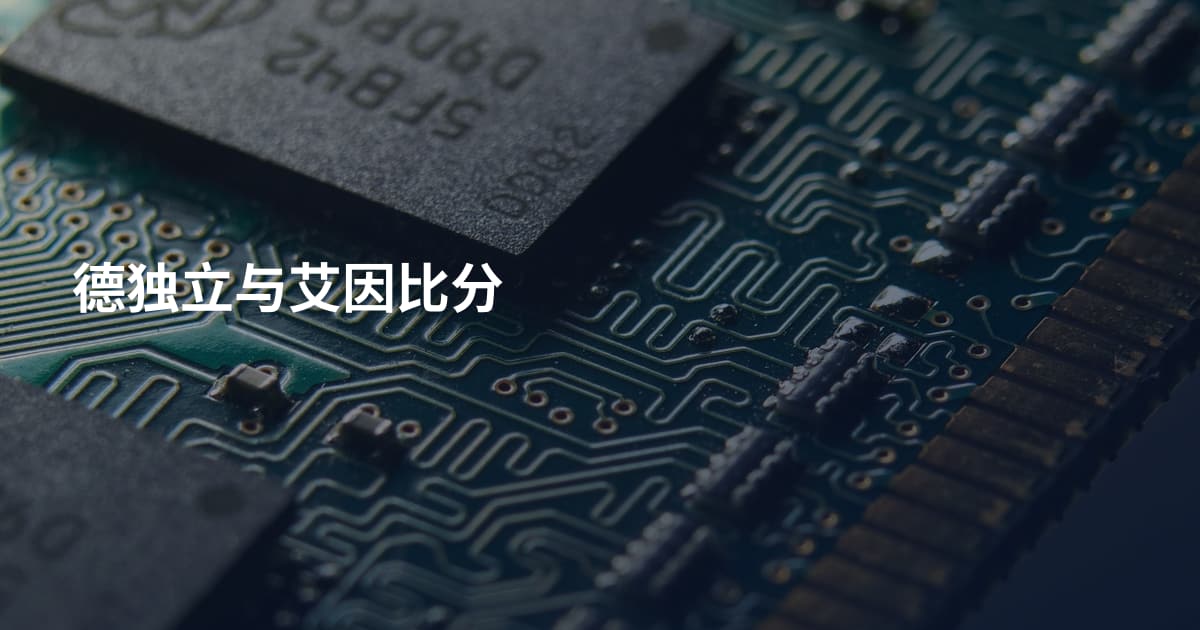 德独立与艾因比分