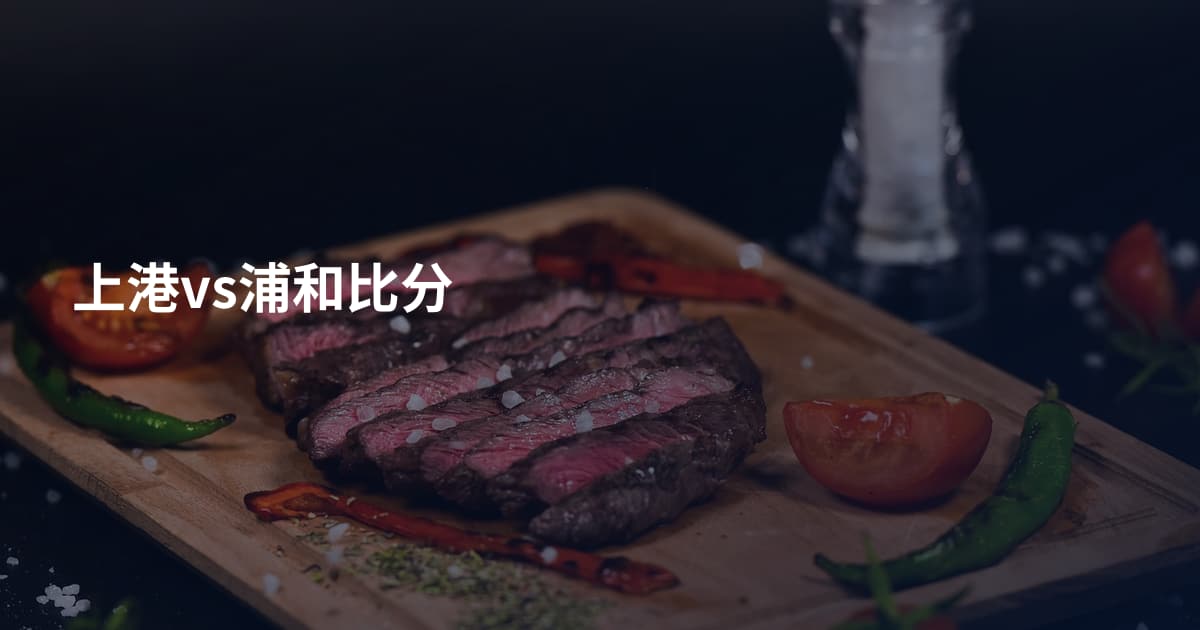 上港vs浦和比分