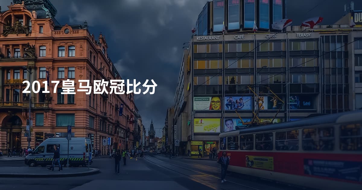2017皇马欧冠比分