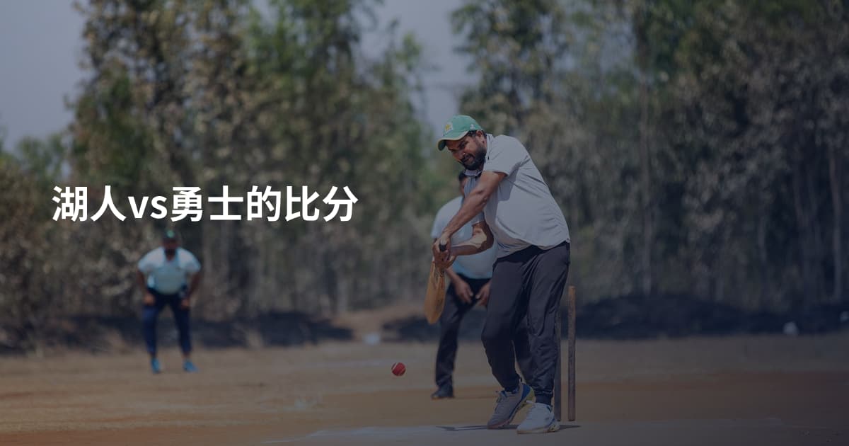 湖人vs勇士的比分