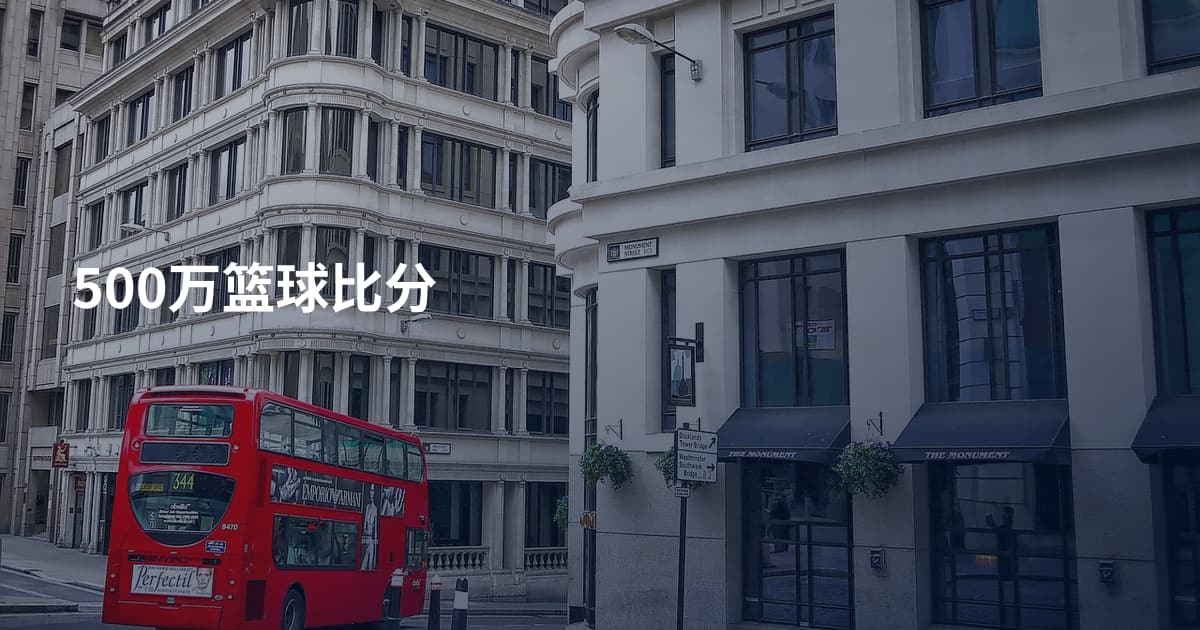 500万篮球比分