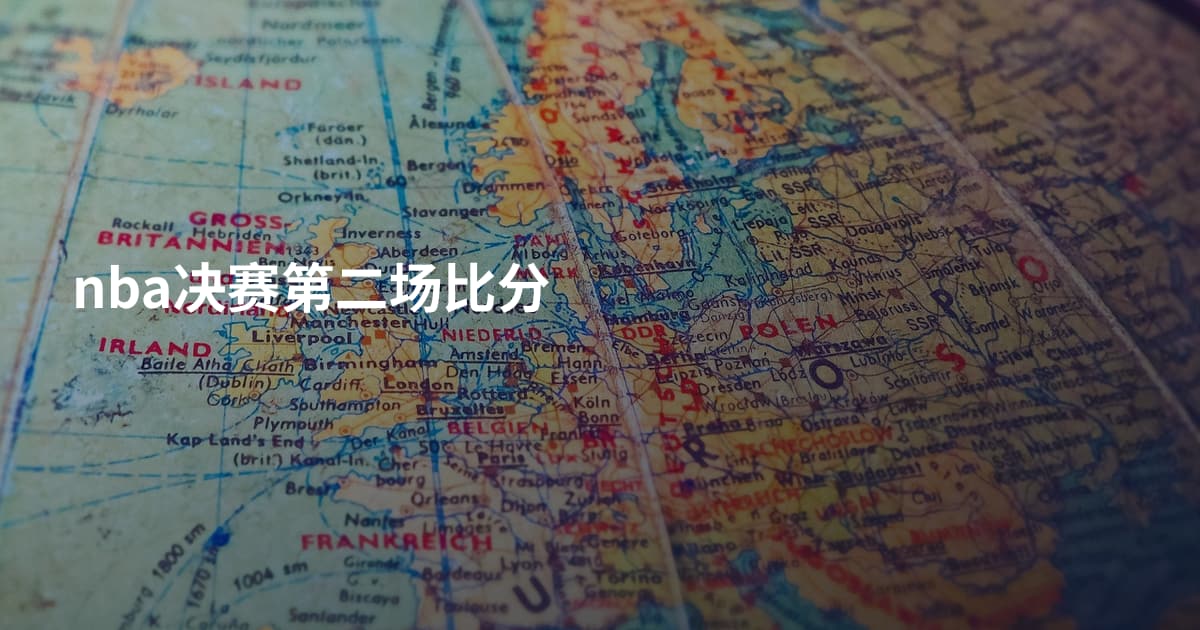 nba决赛第二场比分