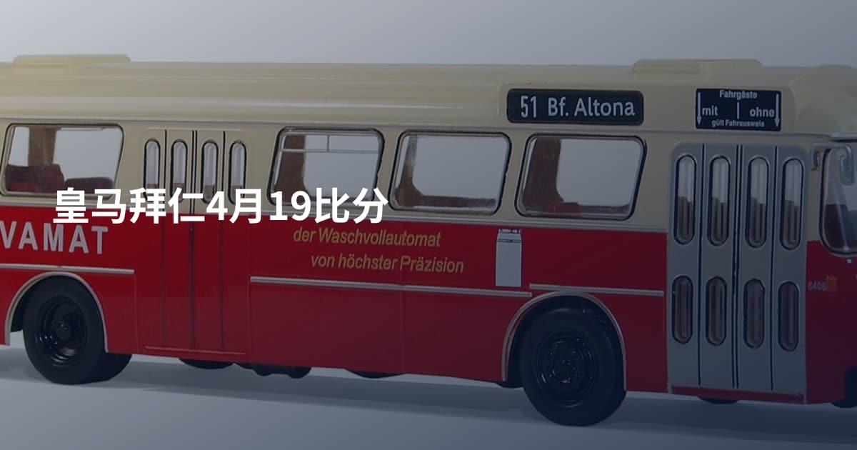 皇马拜仁4月19比分