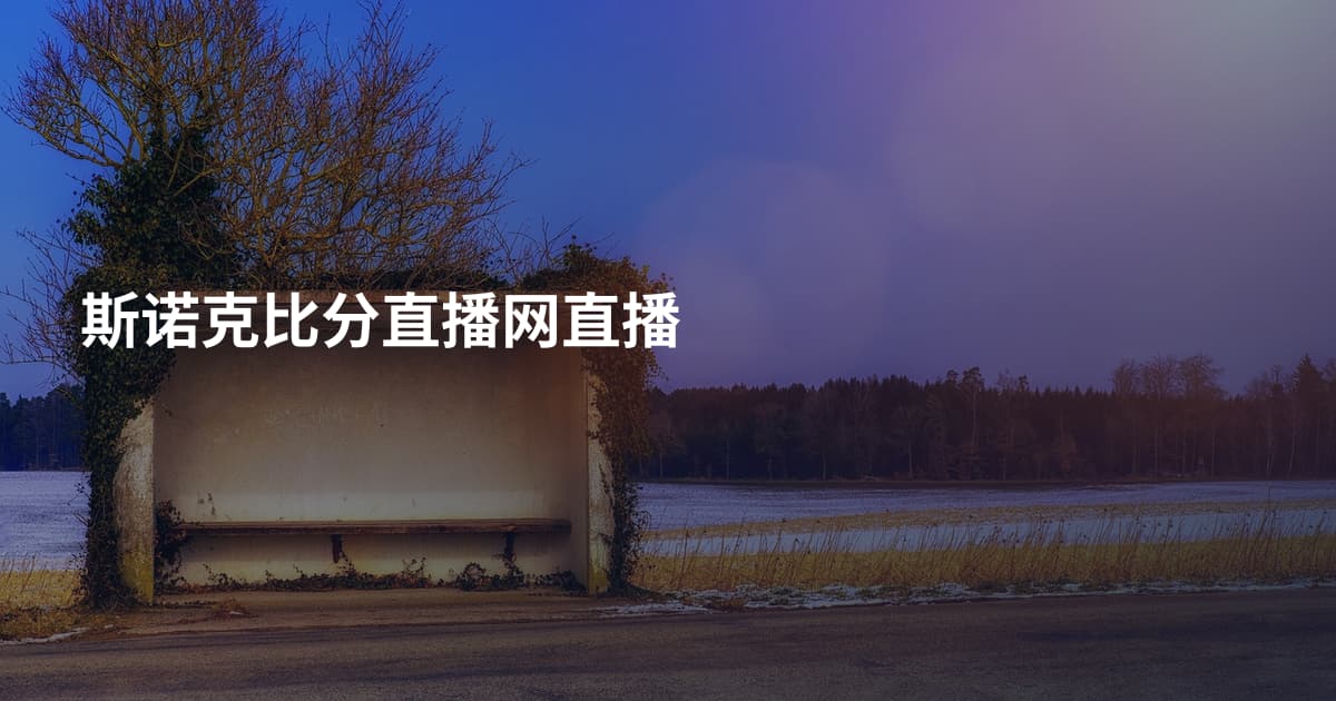 斯诺克比分直播网直播