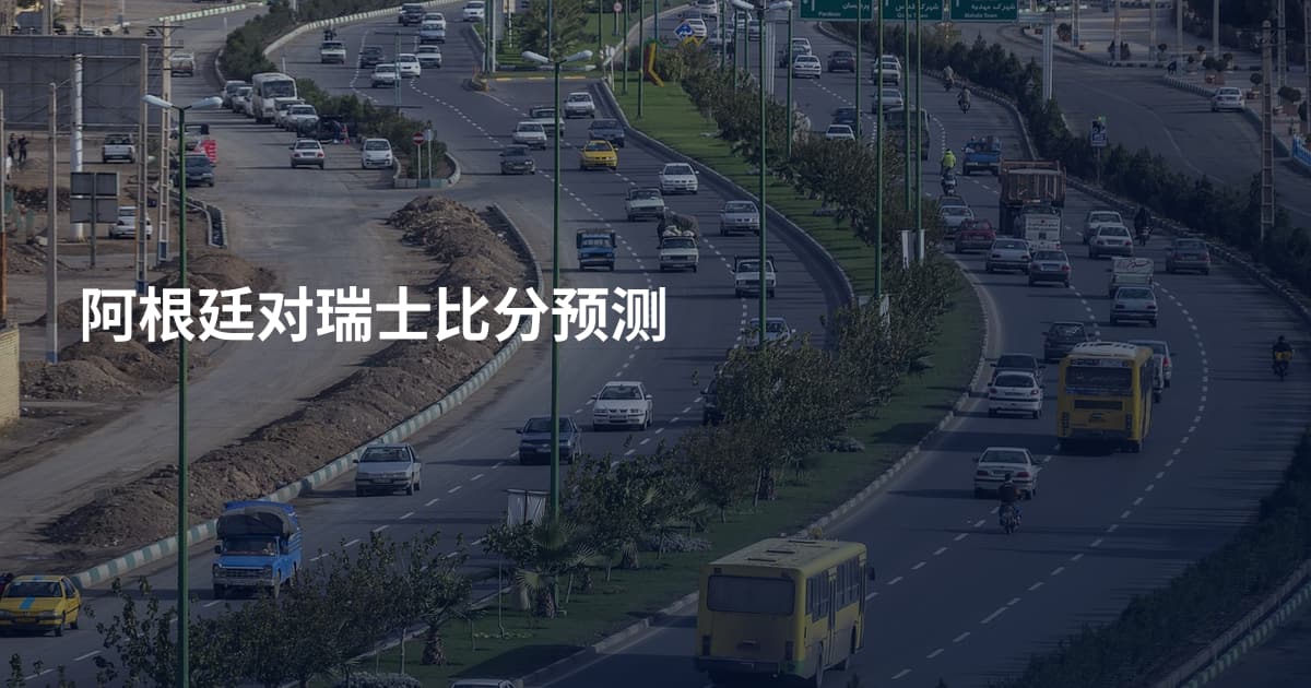 阿根廷对瑞士比分预测