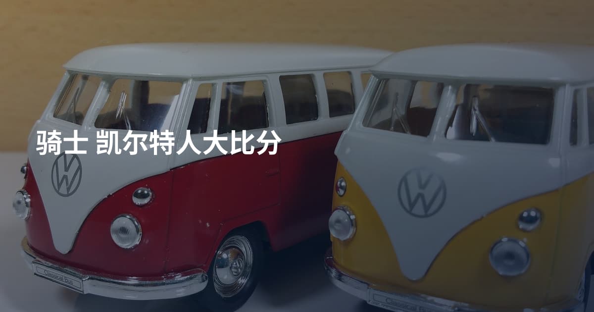骑士 凯尔特人大比分