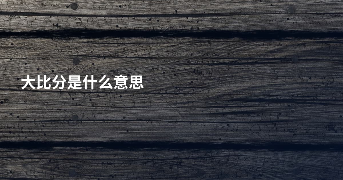 大比分是什么意思