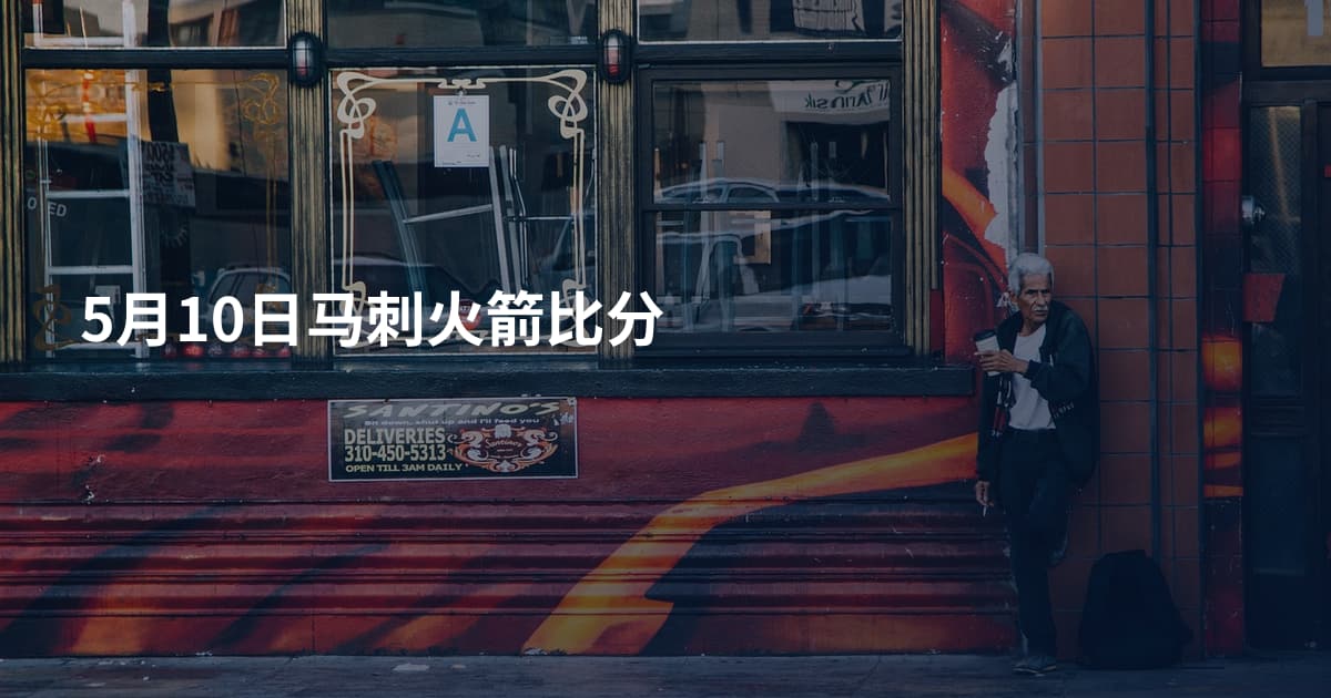5月10日马刺火箭比分