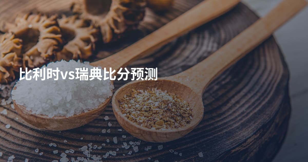 比利时vs瑞典比分预测