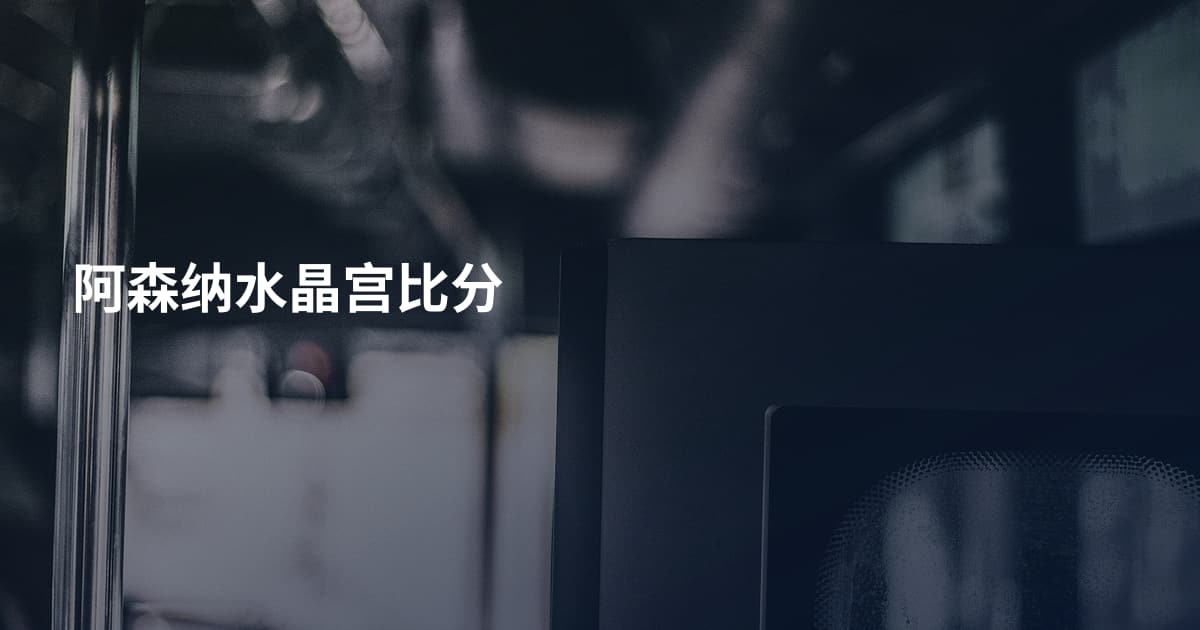阿森纳水晶宫比分