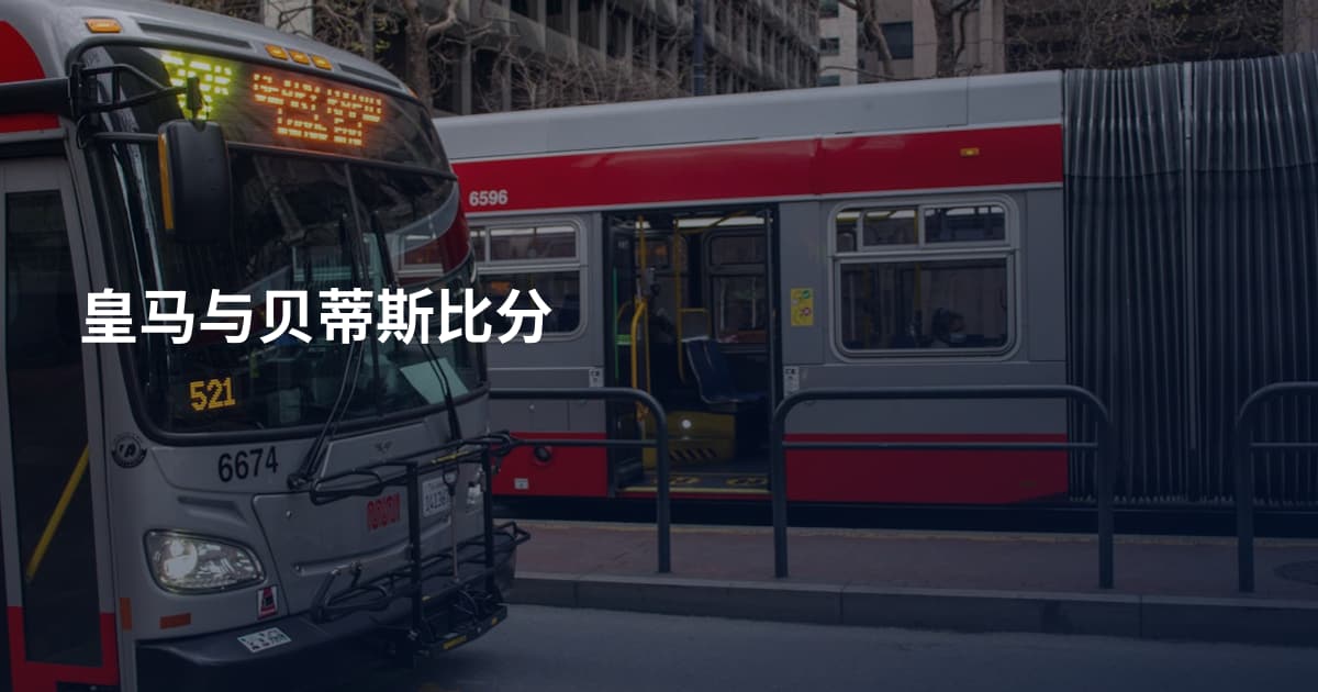 皇马与贝蒂斯比分