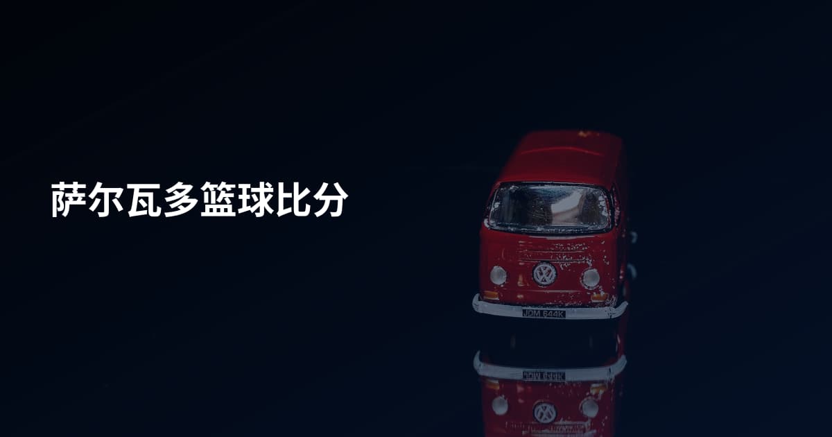 萨尔瓦多篮球比分