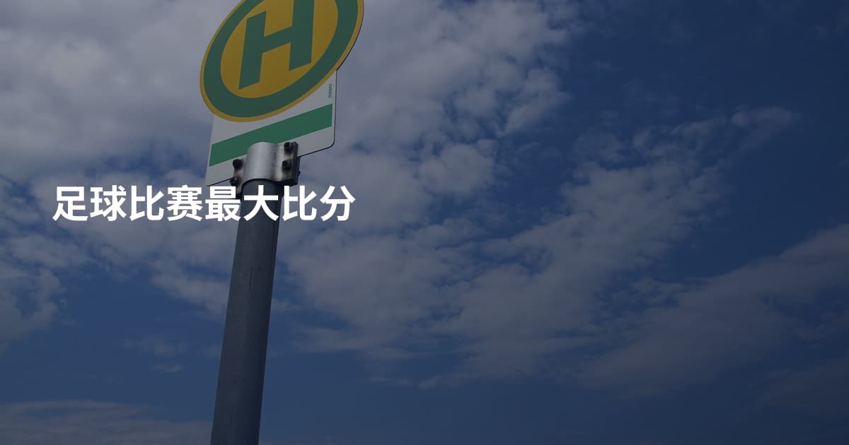 足球比赛最大比分