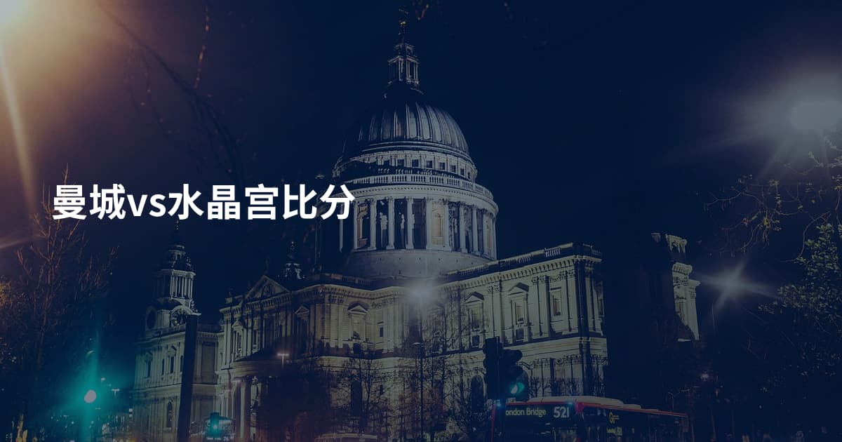 曼城vs水晶宫比分