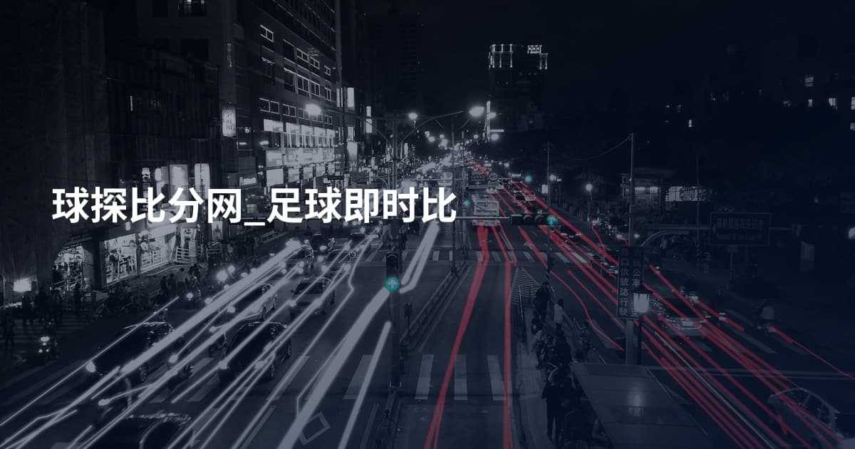 球探比分网_足球即时比