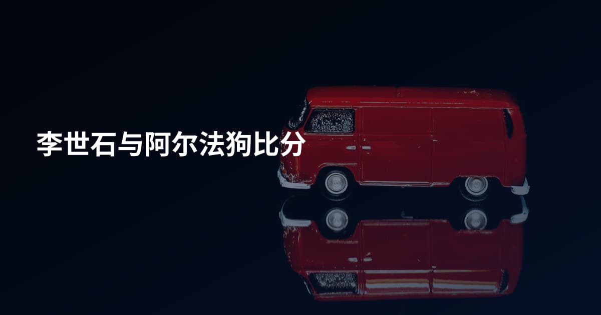 李世石与阿尔法狗比分