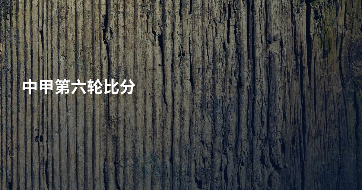 中甲第六轮比分