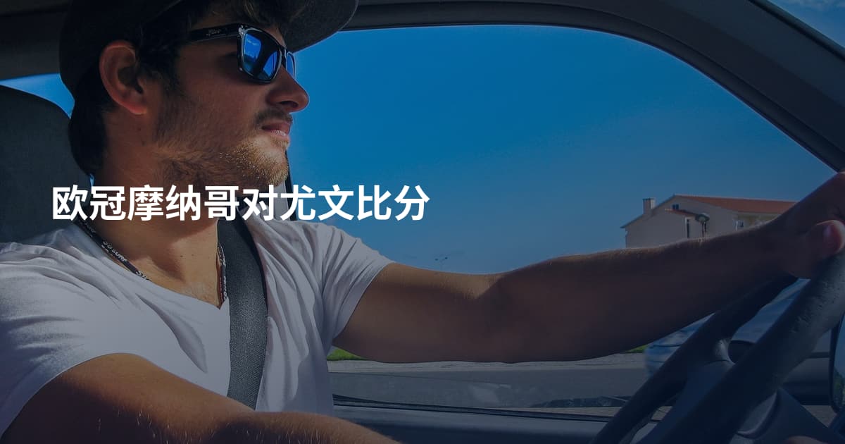 欧冠摩纳哥对尤文比分