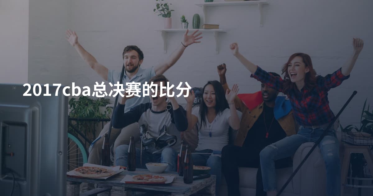 2017cba总决赛的比分