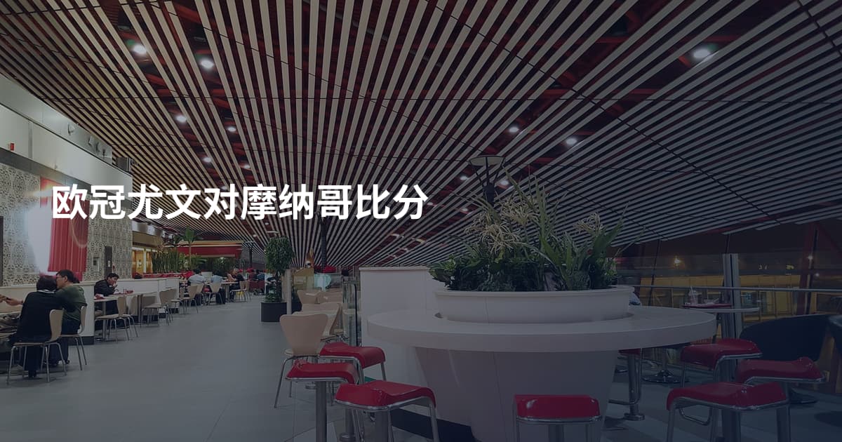 欧冠尤文对摩纳哥比分