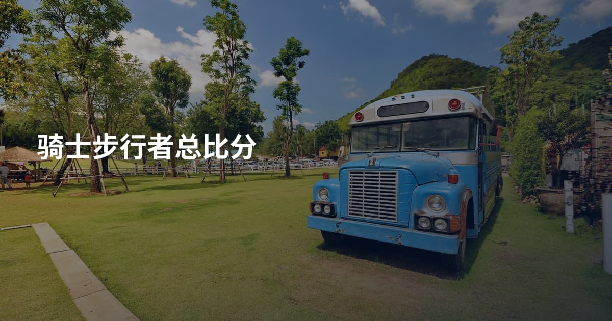 骑士步行者总比分