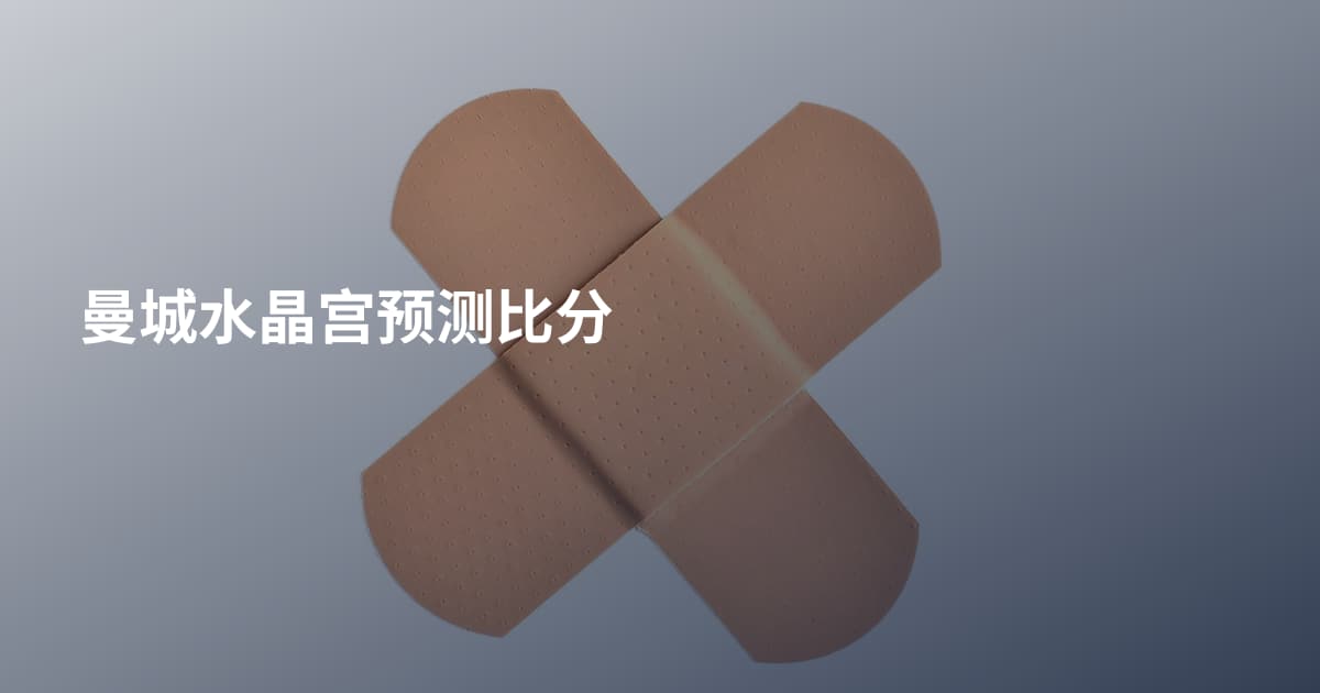 曼城水晶宫预测比分
