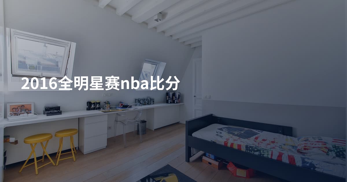 2016全明星赛nba比分