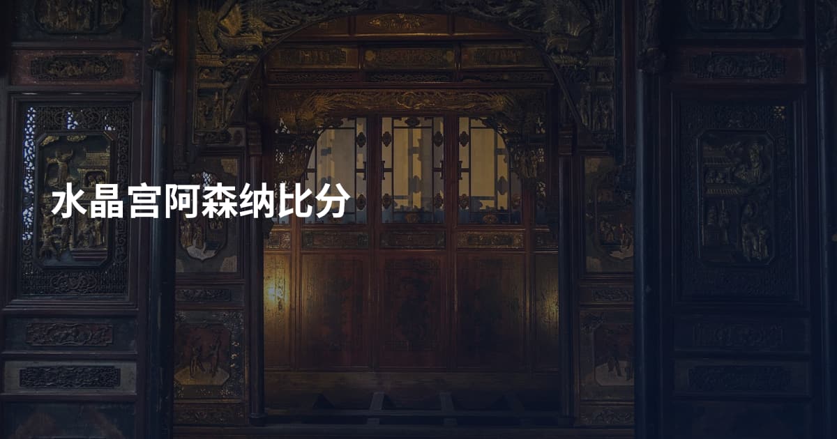 水晶宫阿森纳比分