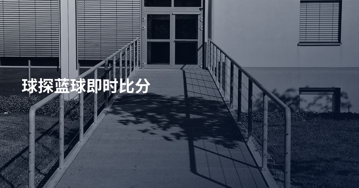 球探蓝球即时比分