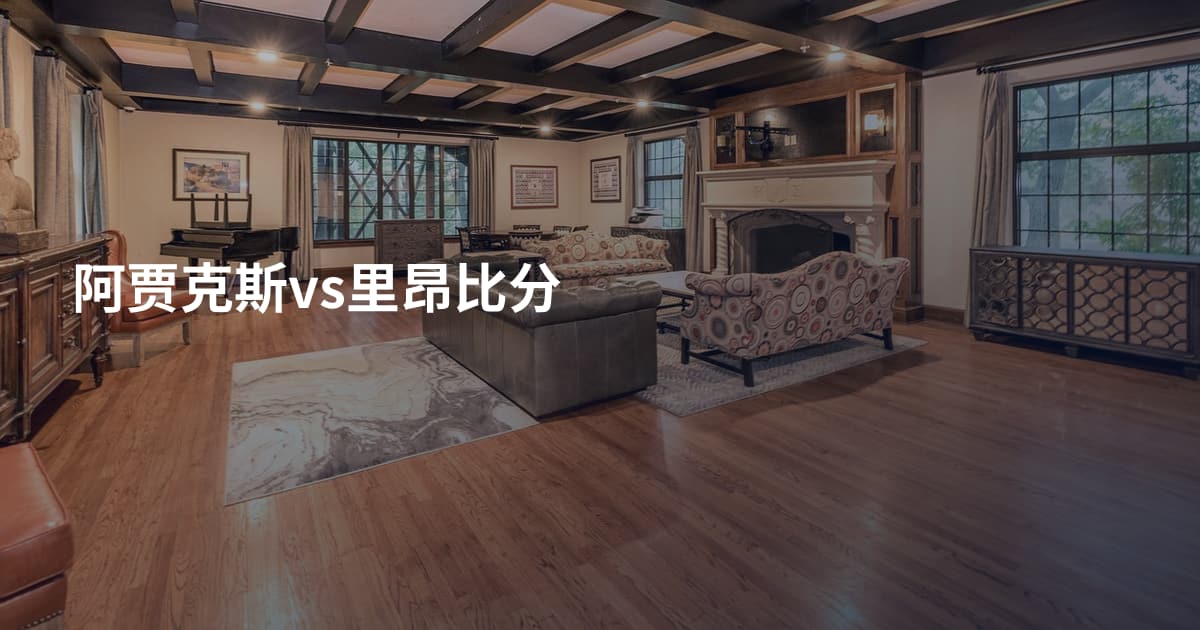 阿贾克斯vs里昂比分