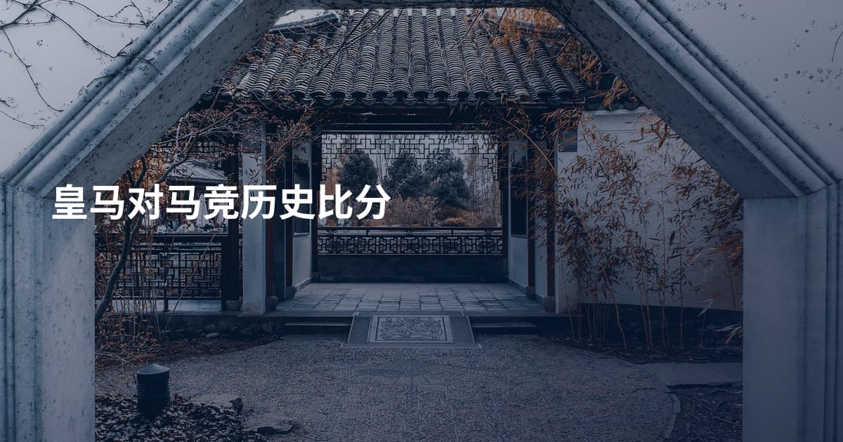 皇马对马竞历史比分