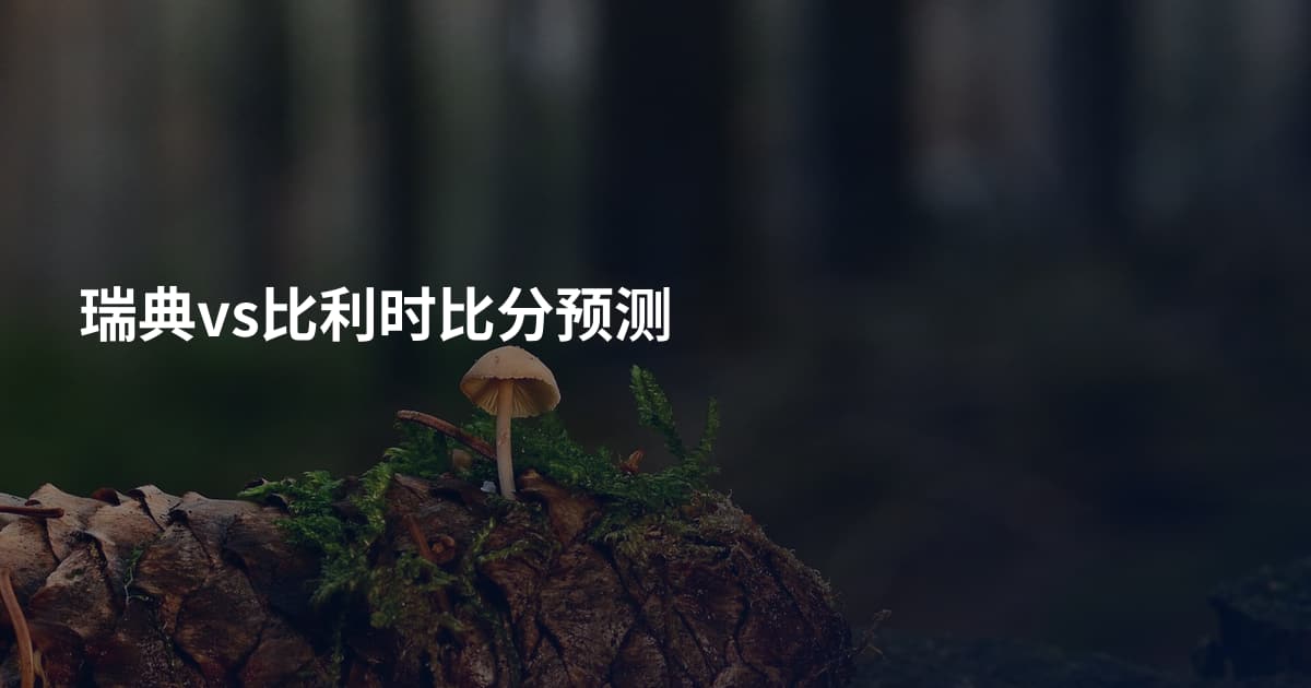 瑞典vs比利时比分预测