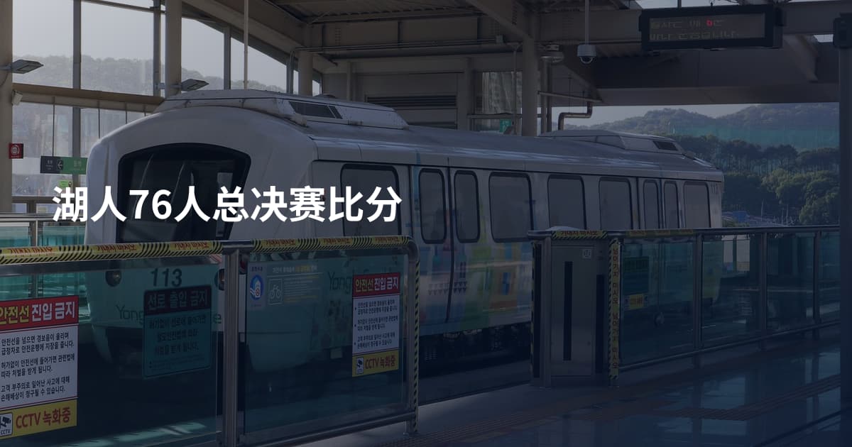 湖人76人总决赛比分