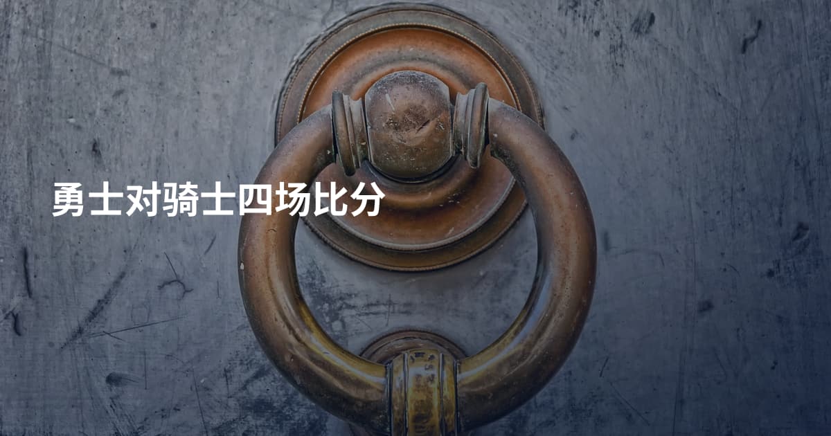 勇士对骑士四场比分