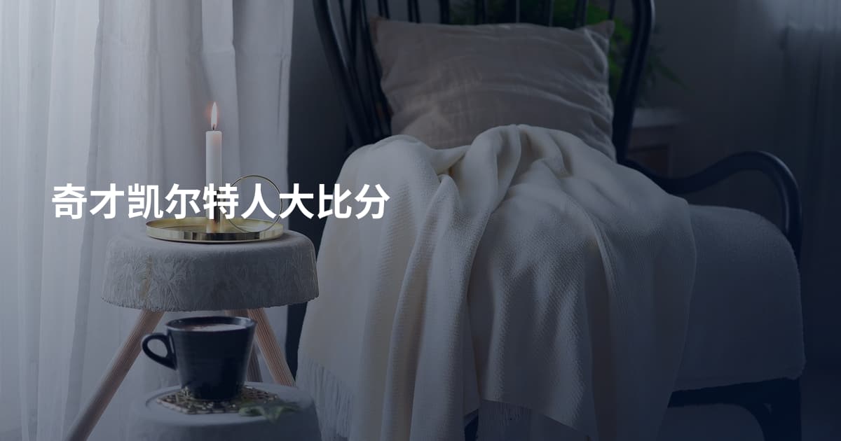 奇才凯尔特人大比分