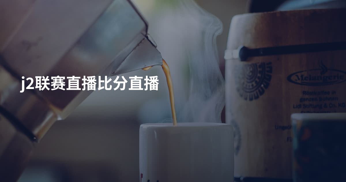 j2联赛直播比分直播