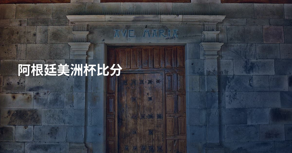 阿根廷美洲杯比分