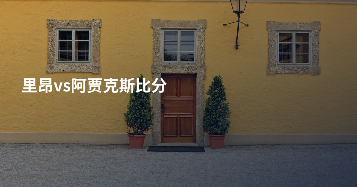 里昂vs阿贾克斯比分