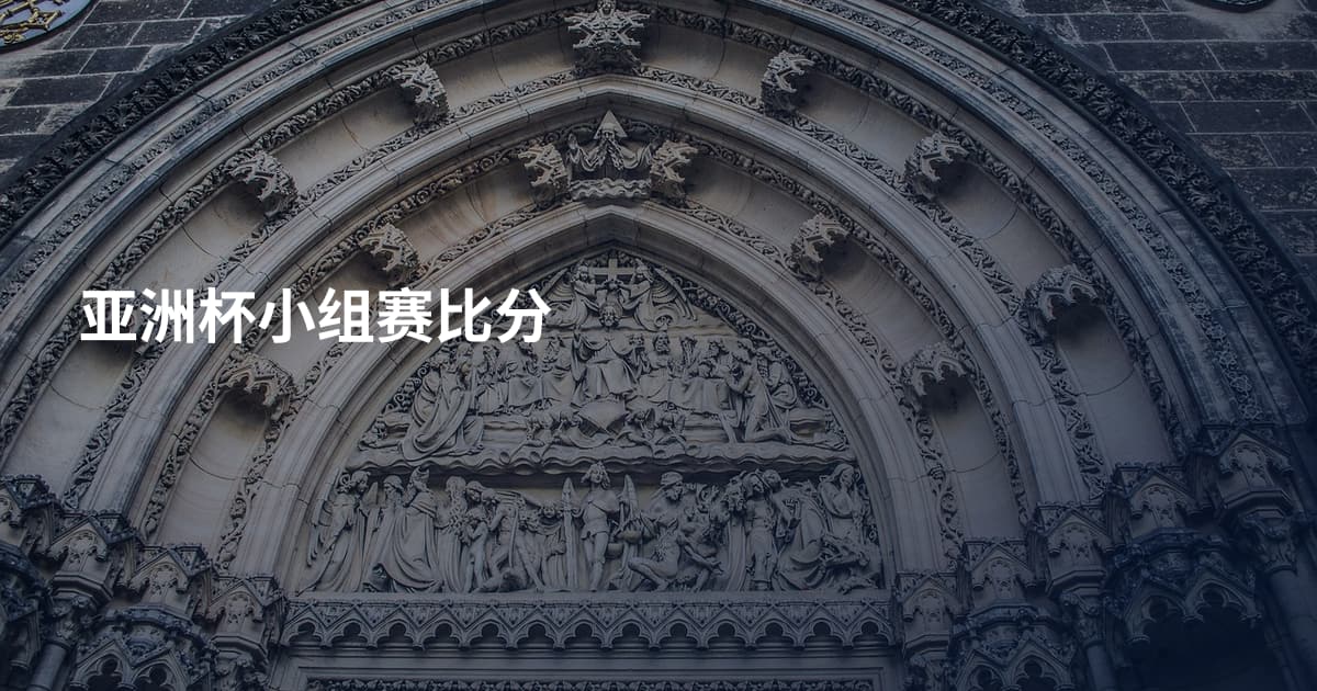 亚洲杯小组赛比分