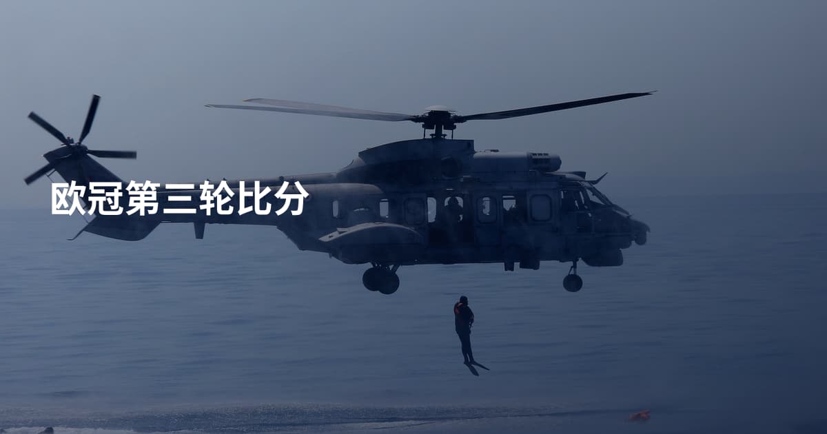 欧冠第三轮比分