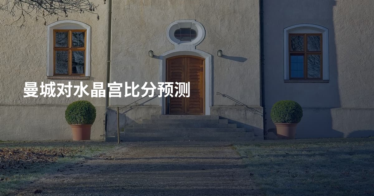曼城对水晶宫比分预测