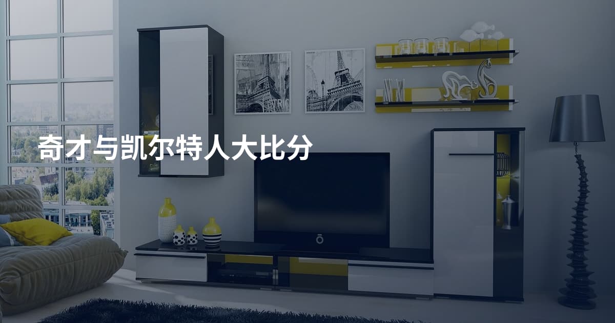 奇才与凯尔特人大比分