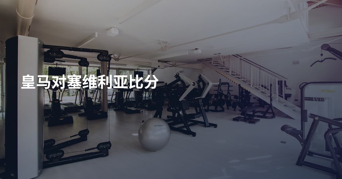 皇马对塞维利亚比分