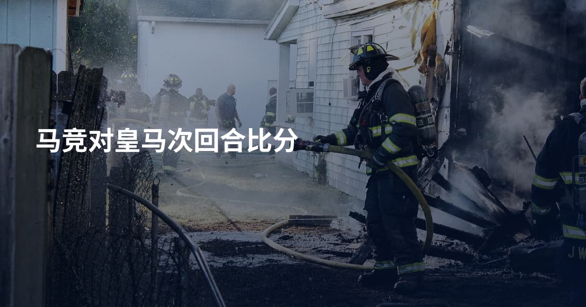 马竞对皇马次回合比分