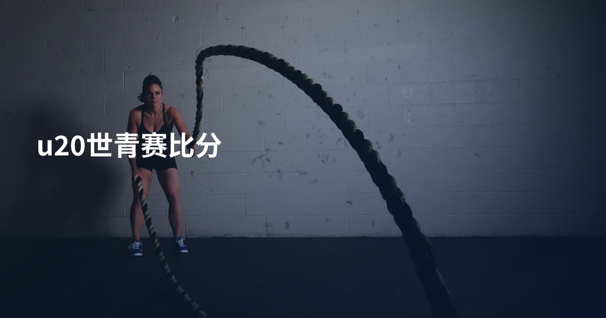 u20世青赛比分