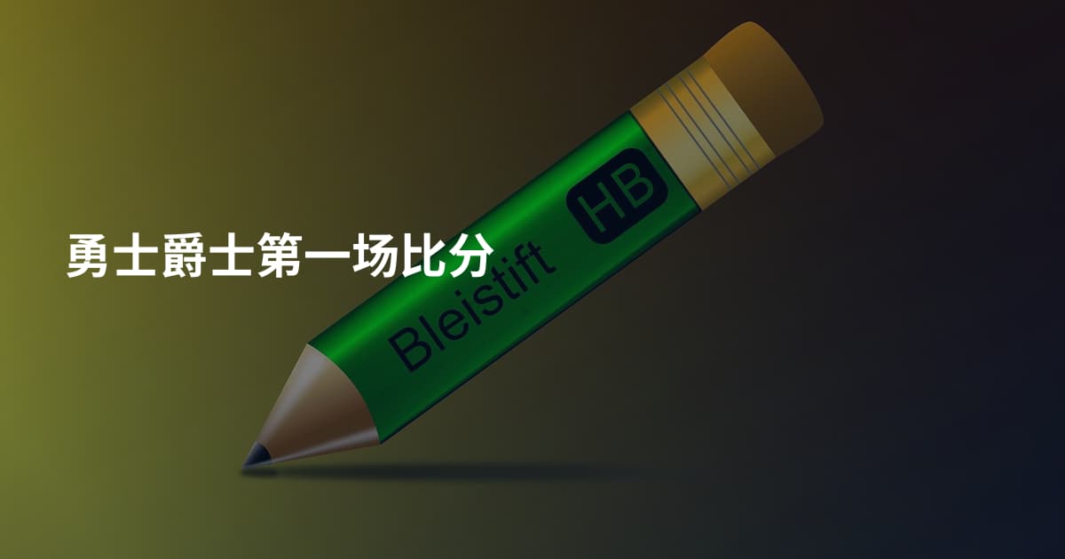 勇士爵士第一场比分